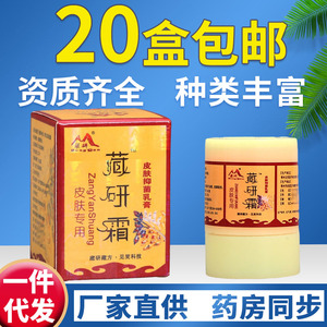 见笑藏研霜草本乳膏抑菌软膏10g/盒正品20盒包邮藏研霜皮肤外用膏