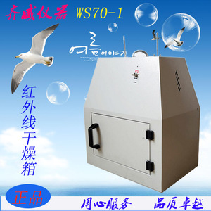 齐威红外线干燥箱WS70-1实验室远红外线干燥箱快速干燥烘干器烘箱