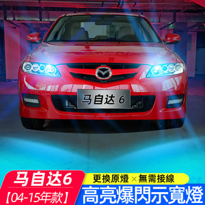 适用04-15年款马自达6示宽灯led小灯11爆闪马自达6配件示廓灯改装