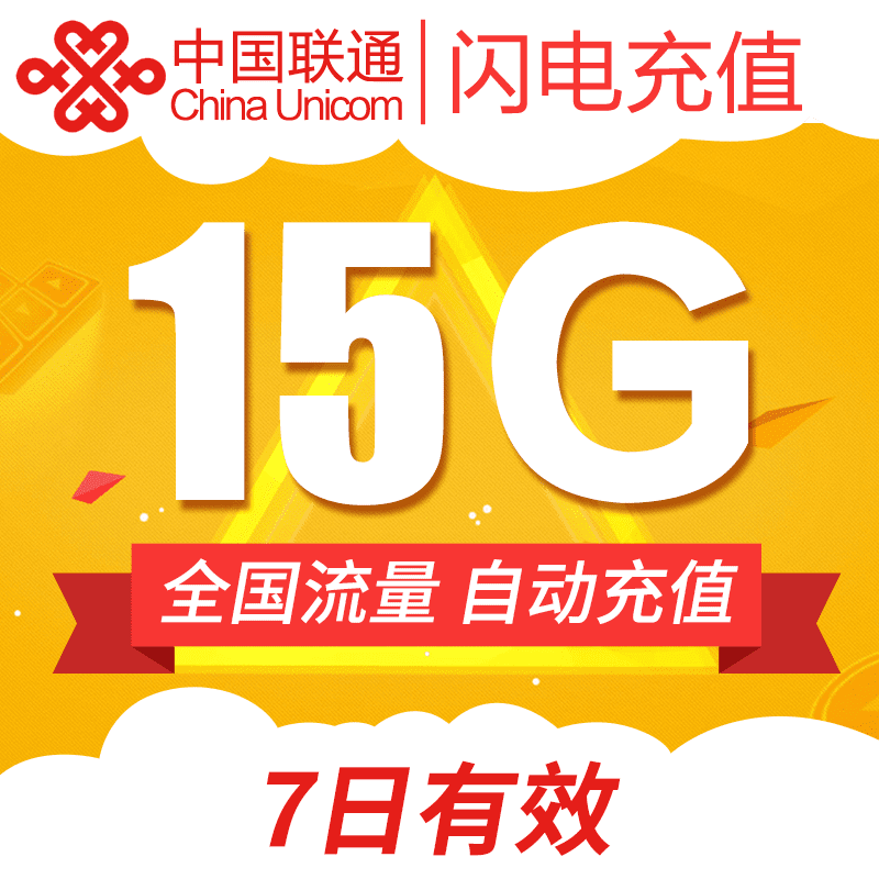 广东联通 流量充15G漫游7日包7天有效全国充值即时到账