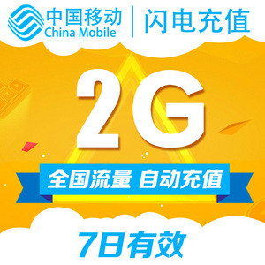 福建移动 流量充值 2G漫游 7日包7天有效 手机充值即时到账 7天包