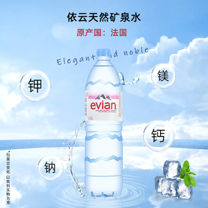 依云饮用天然矿泉水1.5L瓶装商用大瓶弱碱性法国Evian进口饮用水