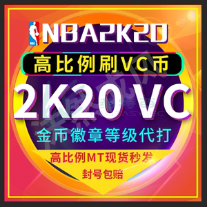 PCnba2k20刷vc刷徽章2k20vc金币nba2k19刷经验代升MC能力值总评MT