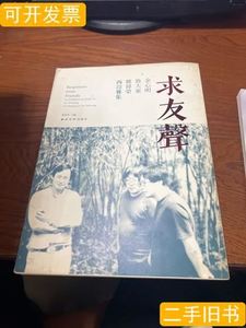 旧书原版金心明鲁大东姚伟荣西泠雅集求友声梅思香编2014西泠印社