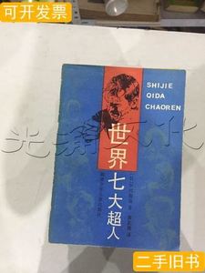 速发世界七大超人(日)中冈俊哉着1989湖南少年儿童出版社