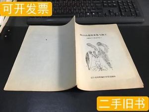 旧书原版出口山菜的采集与加工（附出口干菜及其他）语录版辽宁省