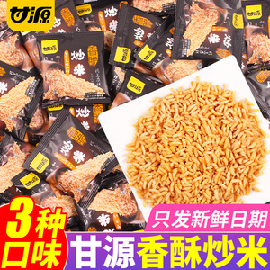 甘源炒米小包装500g蟹黄牛肉奥尔良香米大米零食散装炒货休闲食品