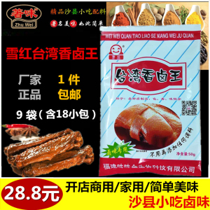 包邮450克雪红味味全台湾香卤王沙县小吃家用卤味卤料包卤包卤料