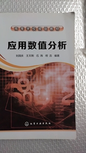 二手正版  应用数值分析  刘国庆   化学工业出版社