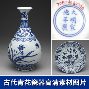 古代元明清青花瓷器高清图片 博物馆藏品 传统文化釉下彩素材资料