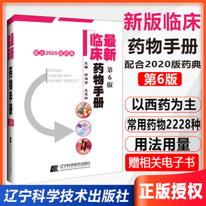 临床药物手册常用药物手册新版第6六版药学专业书籍西药大全实用家庭用药须知常见疾病临床指南药店店员营业员基础书诊断资料