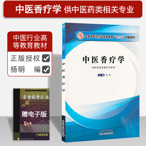 正版现货 中医香疗学 供中医药类相关专业用 十三五规划教材 杨明主编 中国中医药出版社9787513250498 MH美好医书