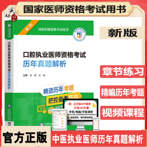 2023口腔执业医师资格考试历年真题解析国家医师资格考试用书紧扣考纲精选真题梳理要点口腔医师考试题库练习题资料用书视频课程