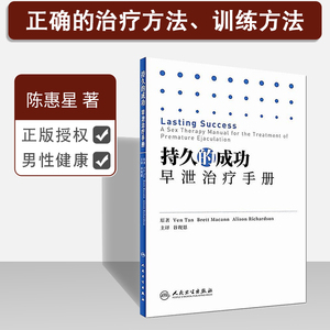 正版持久的成功早泄治疗手册 中药补肾调理壮阳增大 阳痿早泄治疗男用持久抽插治疗阳痿早泄的书 中医治疗男士壮阳书籍MH美好医书