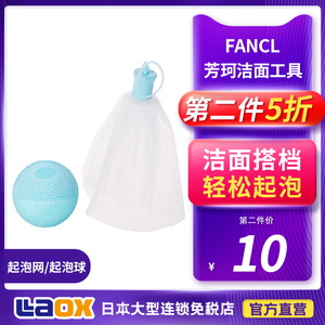 日本fancl芳珂起泡器洗面奶起泡网洁面起泡球洗脸搓泡打泡沫便携