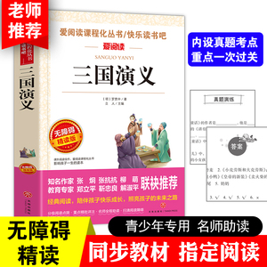 包邮天地出版社三国演义正版小学生语文名著三年级课外书四五六年级8-12岁世界名著书籍图书商城书店外国文学经典图书