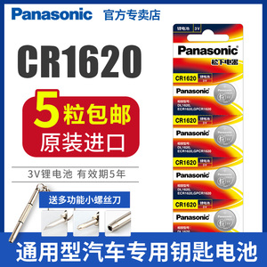 松下CR1620纽扣电池3V马自达3马6六马2世嘉汽车钥匙遥控器锂电子秒表食物秤计步器电子手表东风标致408 308