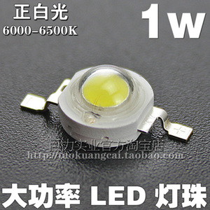 1W大功率LED灯珠白光不带铝基板130LM台湾晶元芯片射灯照明光源