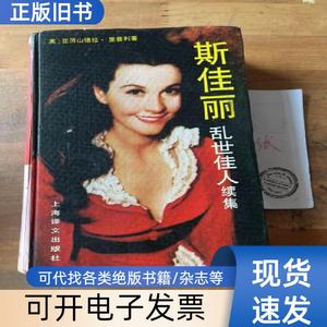 斯佳丽 乱世佳人续集 亚历山德拉·里普利 1991-12