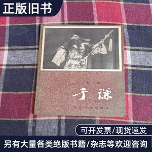 【绍剧】于谦 浙江人民出版社 1980
