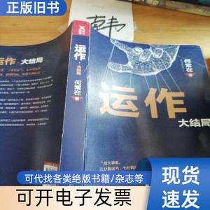 运作.大结局 何常在 著   北京联合出版公司