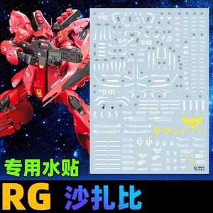 星域 RG 1/144 沙扎比高达模型卡沙玩具KA敢达魔改补色专用水贴纸