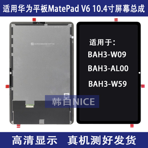 适用华为Matepad 10.4V6屏幕总成BAH3-W59/AL00液晶显示屏KRJ-W09