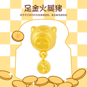 金币火腿猪黄金转运珠999足金生肖猪小金猪卡通本命年情侣款手链