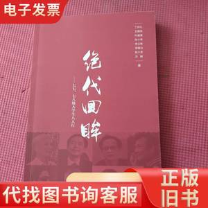 绝代回眸：七七、七八级大学生八人行 丁仲礼、王晓东、叶