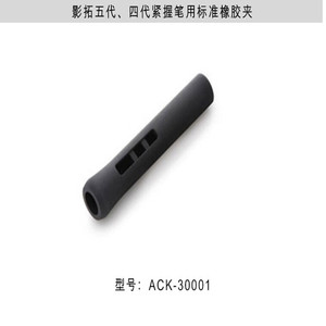 Wacom橡胶笔套 紧握笔KP-501E用侧面带孔影拓四代 五代标准笔套