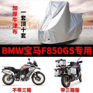 BMW宝马F850GS摩托车专用防尘防雨防晒加厚遮阳牛津布车衣车罩套