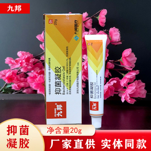 正品九邦抑菌凝露凝胶皮肤外用膏20g抑菌凝胶膏蚊虫叮咬清凉