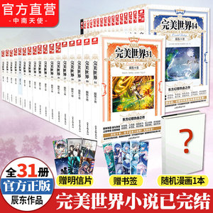 【官方自营】正版 共31册完美世界小说全套1-19-20-21-22-29-31册完结辰东灵域大主宰同类书籍遮天全集完玄幻小说畅销书籍小说