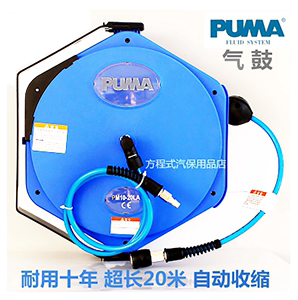气鼓台湾巨霸PUMA自动伸缩卷管器PU夹纱气管气动回收10米15米20米