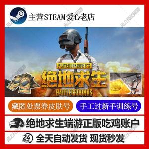 绝地求生过训练号PUBG黑货票券白号Steam吃鸡皮肤号匹配成品帐号