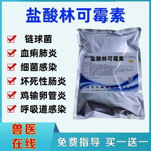 盐酸林可霉素兽药禽畜水产羊猪鸡鸭鹅鱼药饲料添加剂兽用可溶性粉