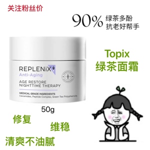 订阅好价 topix replenix绿茶多酚修复晚霜50g面霜抗氧化亢老清爽