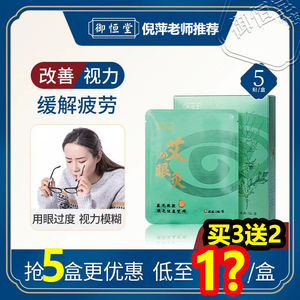 【正品】御恒堂艾眼灸蒸汽眼罩热敷舒缓眼部疲劳黑眼圈发热眼贴