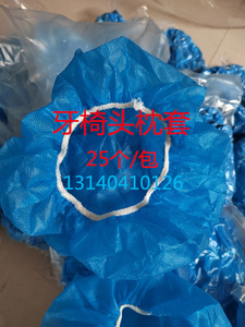 牙科材料牙科牙椅头枕套牙椅防护头枕套25个/包一次性耗材