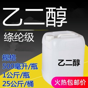 化工原料 乙二醇 防冻液乙二醇原液含量99.9% 载冷剂 200克起