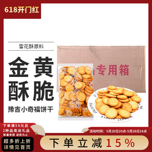 豫吉小奇福饼干雪花酥专用材料整箱5kg1500g 零食diy原料小圆饼干