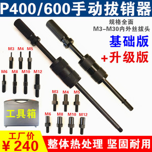 手动拔销器P400A/P600重型机械拉锤M3-M30内外螺纹定位销拆卸工具