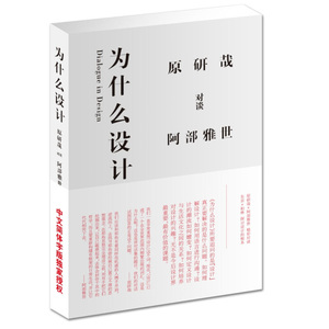 ,为什么设计日原研哉,阿部雅世译者朱锷 山东人民出版社 9787