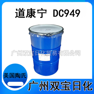 批发供应 美国氨基硅油 DC949氨基硅油乳液MEM-0949 阳离子硅油