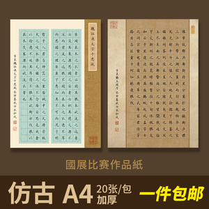 A4硬笔书法纸国展比赛作品专用考级练习纸学生古文古诗钢笔小楷纸