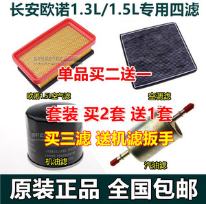 长安欧诺1.3/1.5专用空气空调滤芯滤清器机油汽油格三滤四滤保养