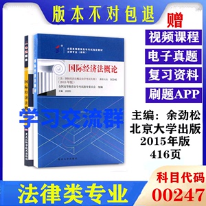 自考教材00246 0246国际经济法概论 + 一考通题库同步练习