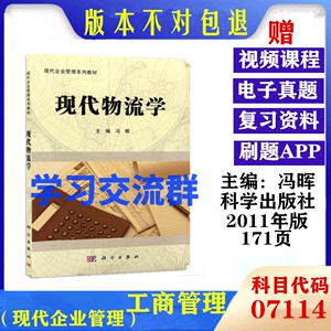 广东省 自考教材07114 7114现代物流学 冯晖 2011年版科学出版社