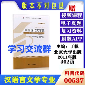 自考教材00537 0537 中国现代文学史 丁帆 2011版 附考试大纲