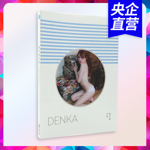 现货台版 denka地下室少年 周荀 水灵文创 小周迅电玩女神音乐精灵殿下繁体写真书 cosplay小周迅畅销书